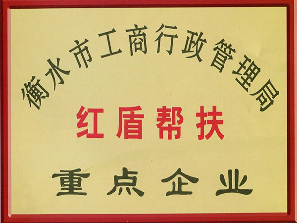 紅盾幫扶重點(diǎn)企業(yè)